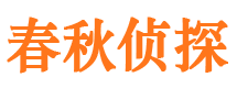 井冈山春秋私家侦探公司